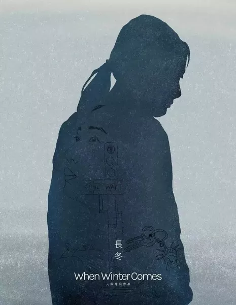 Когда наступит зима / When Winter Comes /  长冬