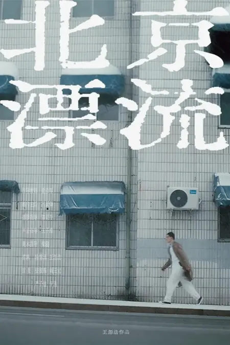 Фильм Дрейфующий в одиночестве по Пекину / Drifting Alone in Beijing /  北京漂流