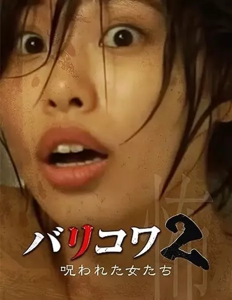 Голос стен 2: Проклятые женщины / Barikowa 2: Norowareta Onnatachi  /  バリコワ２　呪われた女たち