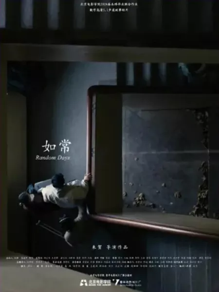 Фильм Случайные дни / Random Days  /  如常