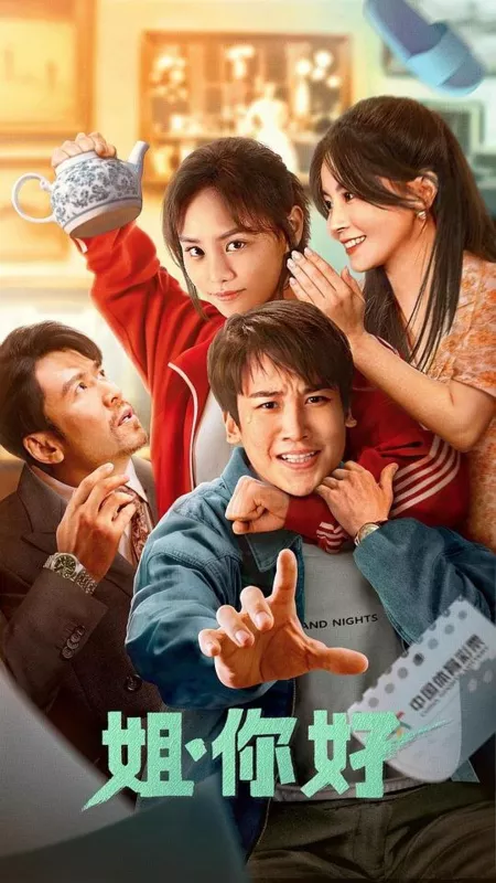 Фильм Привет, сестра / Jie, Ni Hao  /  姐，你好