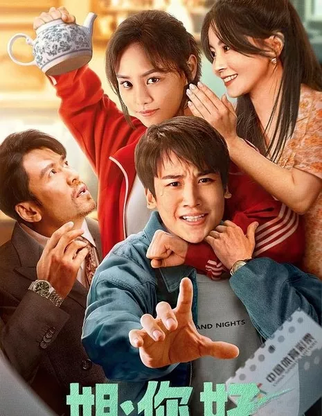 Привет, сестра / Jie, Ni Hao  /  姐，你好