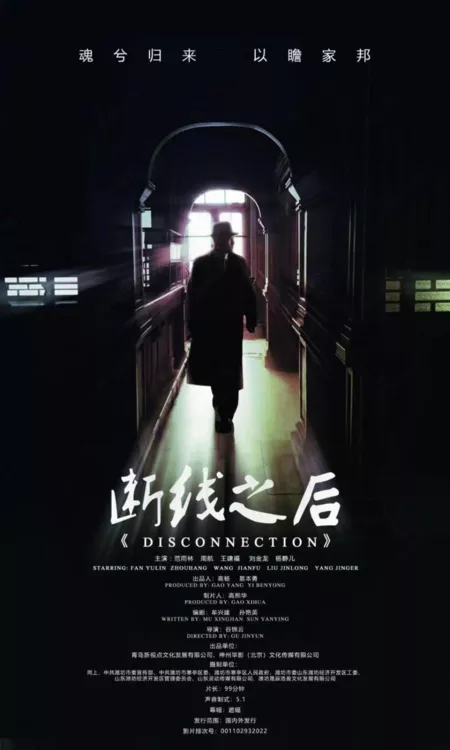 Фильм После отключения / After Disconnection /  断线之后