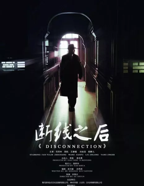 После отключения / After Disconnection /  断线之后