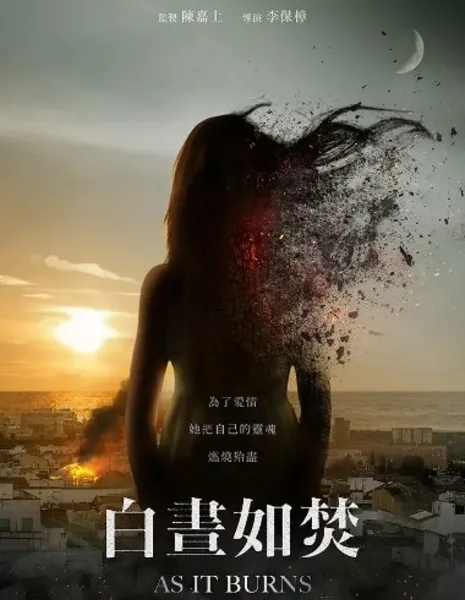 Пылающие дни / As It Burns  /  白晝如焚