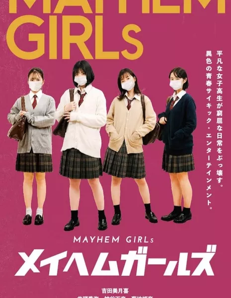 Беспредельные девчонки / Mayhem Girls /  メイヘムガールズ /    Meihemu Garuzu 