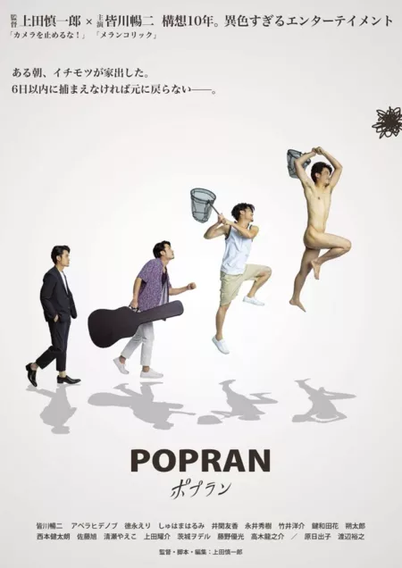 Фильм Поплан / Popran /  ポプラン