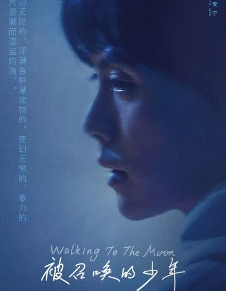 Прогулка на Луну / Walking to the Moon /  被召唤的少年