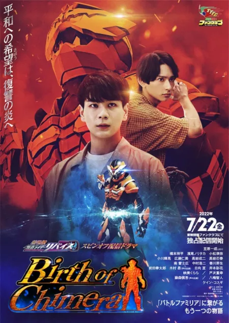 Фильм Камен Райдер Ревайс Спин-офф: Рождение Химеры / Kamen Rider Revice Movie Spin-Off Distribution Drama: Birth of Chimera (2022) / 劇場版　仮面ライダーリバイス」スピンオフ配信ドラマ「Birth of Chimera」