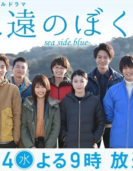 Навсегда вместе: синее море / Eien no Bokura Sea Side Blue / 永遠のぼくらsea side blue