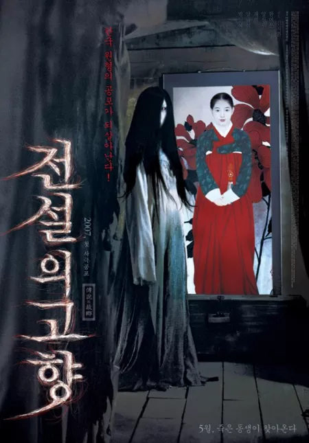 Фильм Злой близнец / The Evil Twin / 전설의 고향 / Jeonseolui Gohyang