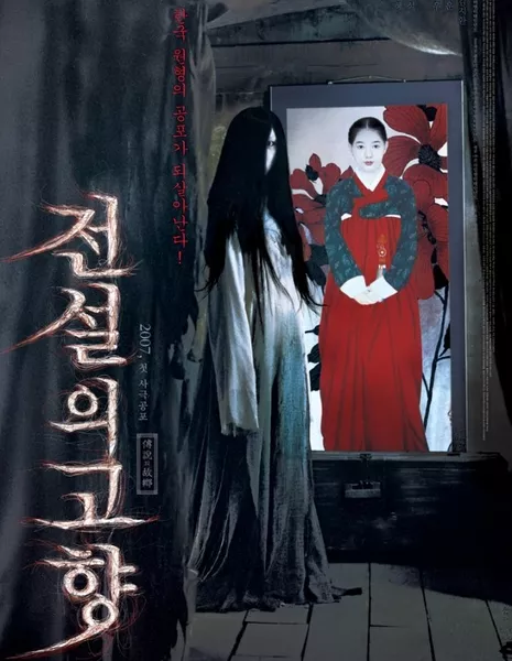 Злой близнец / The Evil Twin / 전설의 고향 / Jeonseolui Gohyang