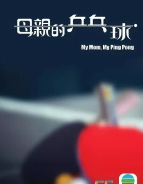 Моя мама и настольный теннис / My Mom, My Ping Pong /  母親的乒乓球