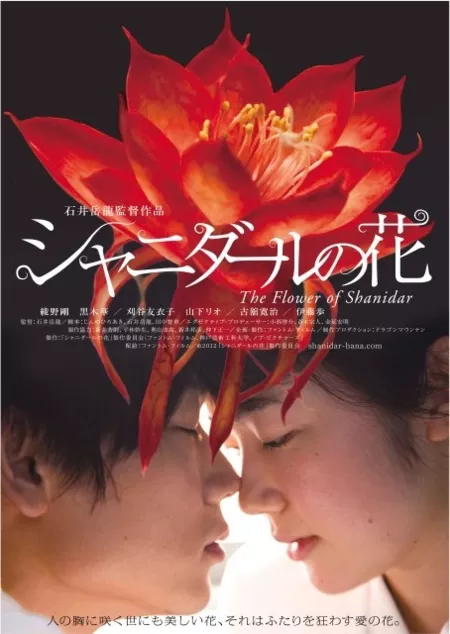 Фильм Цветок Шанидар / The Flower of Shanidar / シャニダールの花 