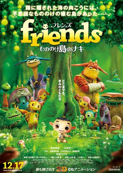 Фильм Монстры на острове / Friends Naki on Monster Island / Friends Mononoke-jima no Naki / friends　もののけ島のナキ