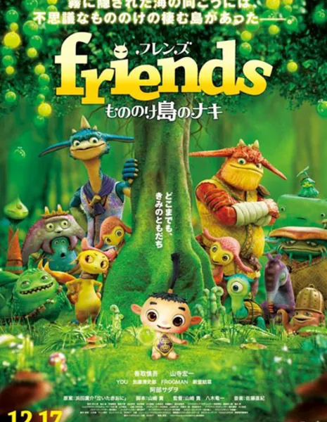 Монстры на острове / Friends Naki on Monster Island / Friends Mononoke-jima no Naki / friends　もののけ島のナキ