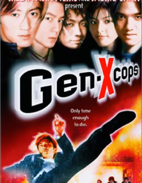 Полиция будущего / Gen-X Cops / 特警新人类 (Te jing xin ren lei)