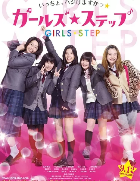 Девчачьи шаги / Girls Step / ガールズ・ステップ / Garuzu Suteppu