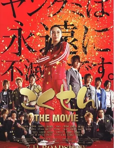 Гокусэн (фильм) / Gokusen: The Movie / ごくせん THE MOVIE