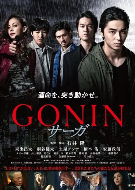 Фильм Гонин Сага / Gonin Saga / GONIN サーガ