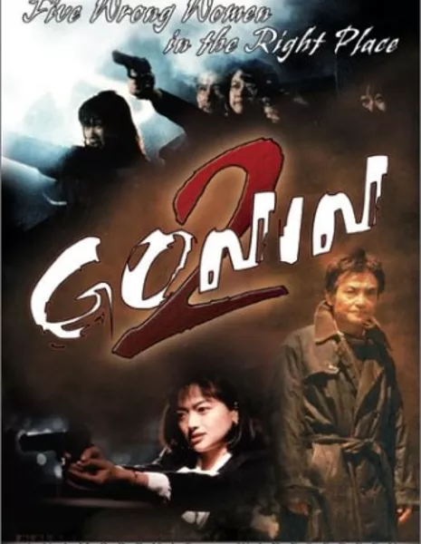 Гонин 2 / Gonin 2 / 五人