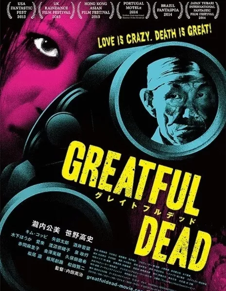 Благодарный мертвец / Greatful Dead / Gureitofuru Deddo / グレイトフルデッド