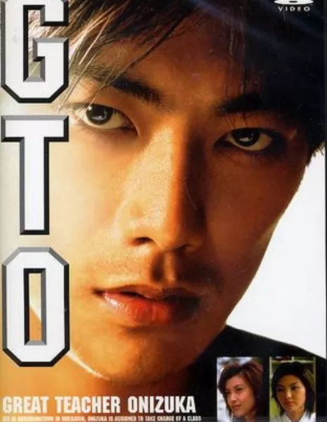 Крутой учитель Онидзука (фильм) / GTO: Great Teacher Onizuka   GTO