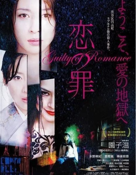 Виновная в романе / Guilty of Romance / 恋の罪 /  Koi no Tsumi