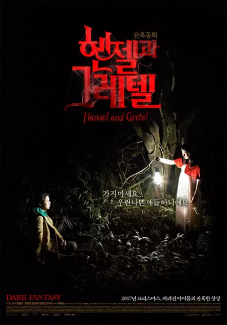 Фильм Гензель и Гретель / Hansel and Gretel / 헨젤과 그레텔 / Henjelgwa Geuretel