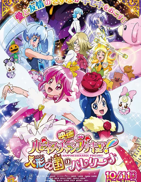 Кавайное лекарство: Зарядись счастьем! Балерина из Страны Кукол / HappinessCharge PreCure! the Movie: The Ballerina of the Land of Dolls / Eiga HapinesuChaji Purikyua! Ningyo no Kuni no Barerina