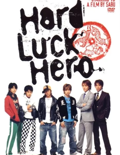 Невезучие герои / Hard Luck Hero / ハードラックヒーロー