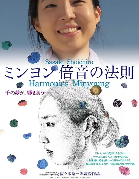 Гармоника Мин Ён / Harmonics Minyoung / Minyon Baion no Hosoku