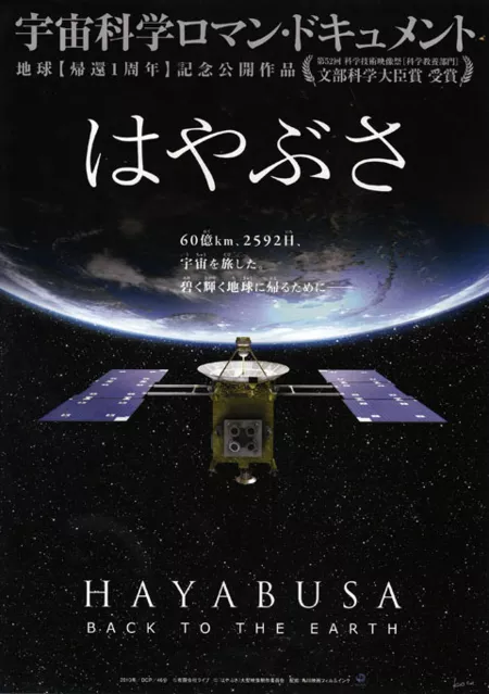 Фильм Миссия "Хаябуса". Возвращение на Землю / Hayabusa: Back to the Earth / はやぶさ HAYABUSA BACK TO THE EARTH