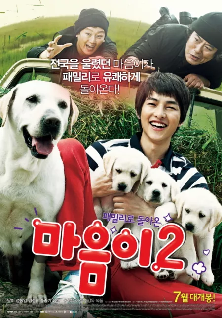 Фильм Искренние лапы 2 / Hearty Paws 2 / 마음이2 / Maeumee 2