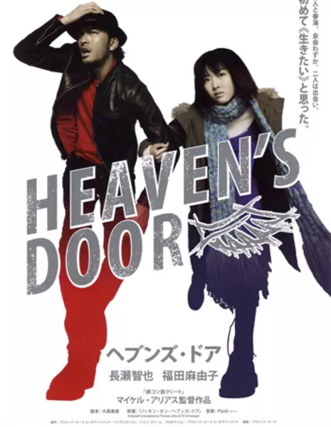 Достучаться до небес / Heaven's Door / ヘブンズ・ドア  / Hebunzu doa