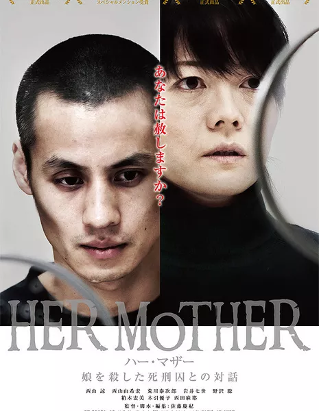 Ее мать / Her Mother /  Her Mother: Musume wo Koroshita Shikeishu to no Taiwa / HER MOTHER 娘を殺した死刑囚との対話