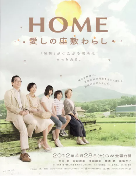 Дом с домовенком / Home: Itoshi no Zashiki Warashi / HOME 愛しの座敷わらし