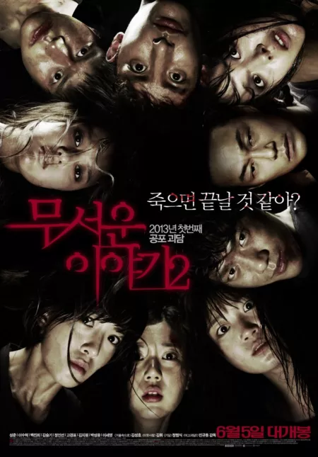 Фильм Страшные истории 2 / Horror Stories 2 / 무서운 이야기 2 / Mooseowon Iyagi 2