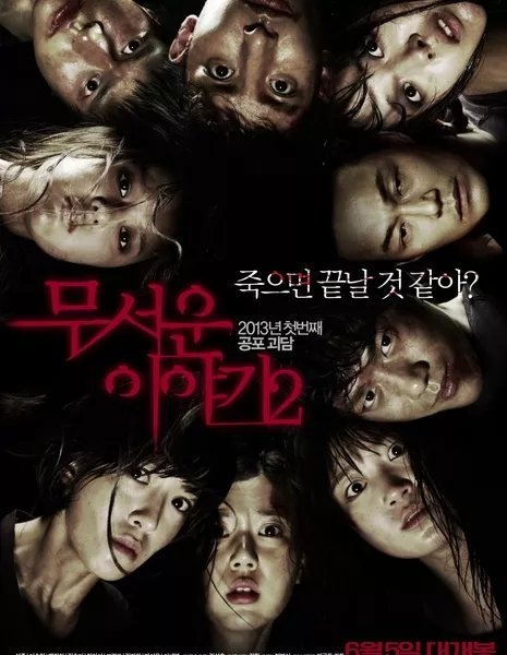 Страшные истории 2 / Horror Stories 2 / 무서운 이야기 2 / Mooseowon Iyagi 2