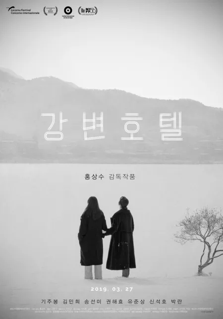 Фильм Отель у реки / Hotel by the River / 강변 호텔 / Kangbyeon Hotel