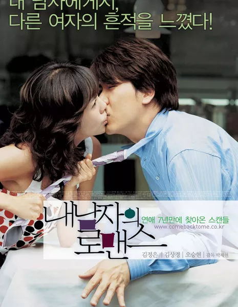 Как уберечь любовь / How to Keep My Love / 내 남자의 로맨스 / Nae Namjaui Romanseu