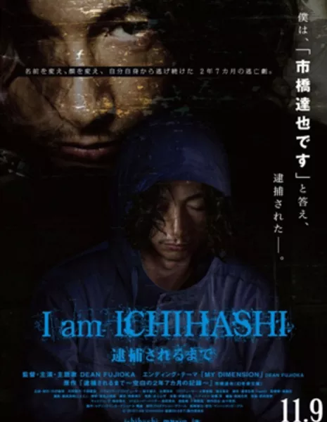 Ичихаши - Дневник убийцы / I am Ichihashi - Journal of a Murderer  / I am Ichihashi - Until I Was Arrested / I am Ichihashi~逮捕されるまで