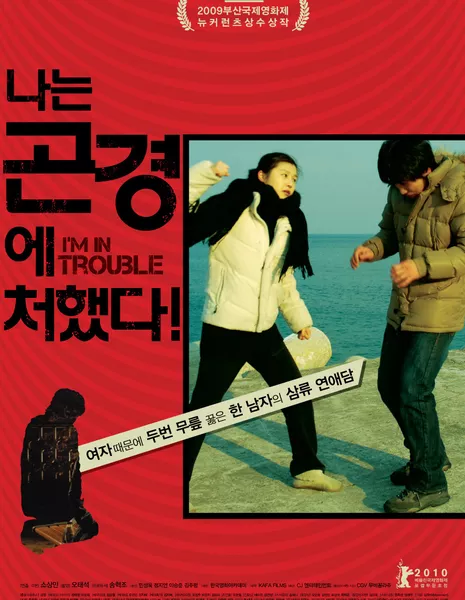 Я в беде! / I'm in Trouble! / 나는 곤경에 처했다! / Naneun Konkyeonge Cheohaessda!