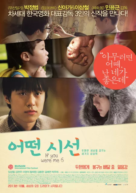 Фильм Если бы вы были мной 6 / If You Were Me 6 / 어떤 시선 / Eoddeon Sisun