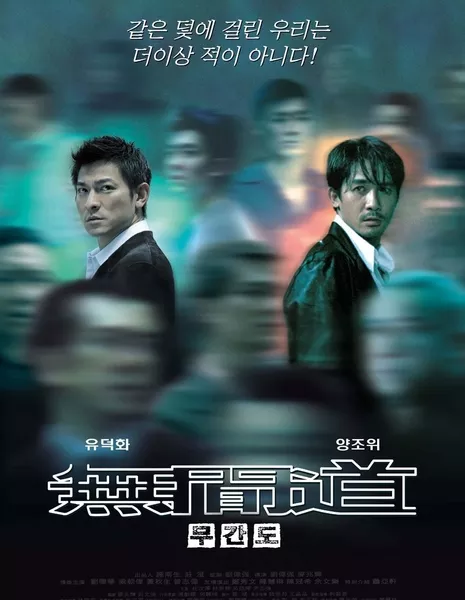 Двойная рокировка / Infernal Affairs / 無間道 (Mou gaan dou)