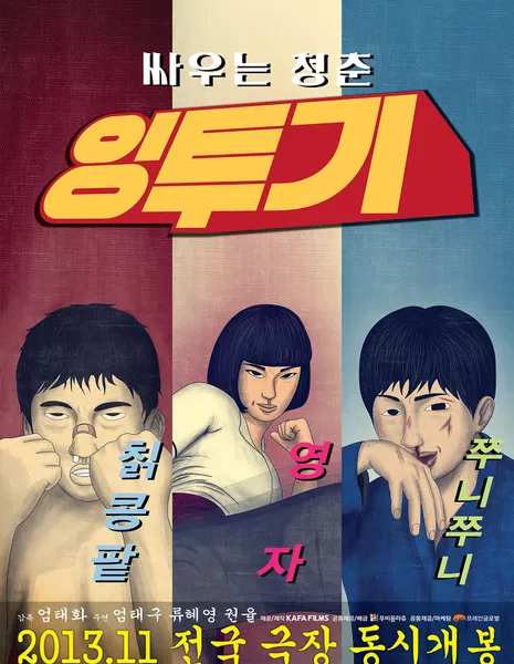 Ingtoogi: The Battle of Internet Trolls / 잉투기 / Intoogi