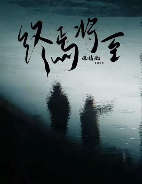 Приближается конец / Zhong Yan Jiang Zhi  /  终焉将至