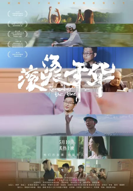 Фильм Вспомни то время / Remember the Time  /  滚烫年华