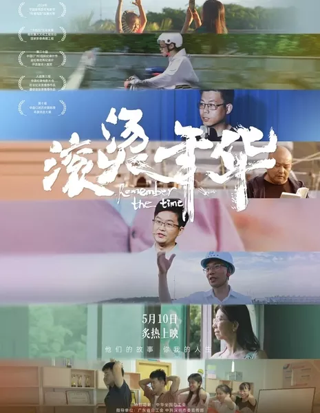 Вспомни то время / Remember the Time  /  滚烫年华