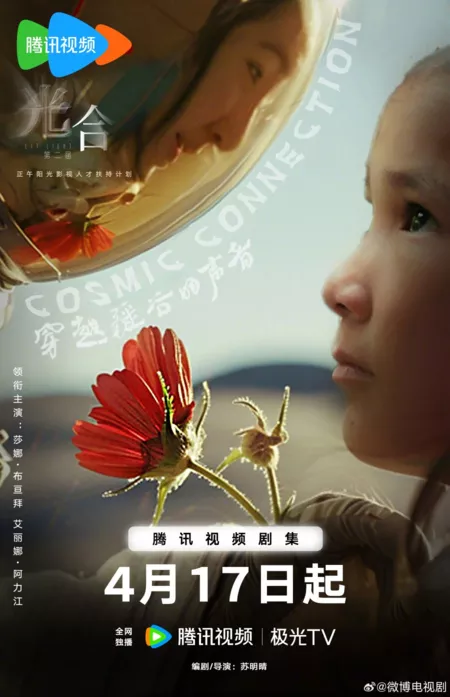 Фильм Космическая связь / Cosmic Connection  /  穿越疆谷的声音